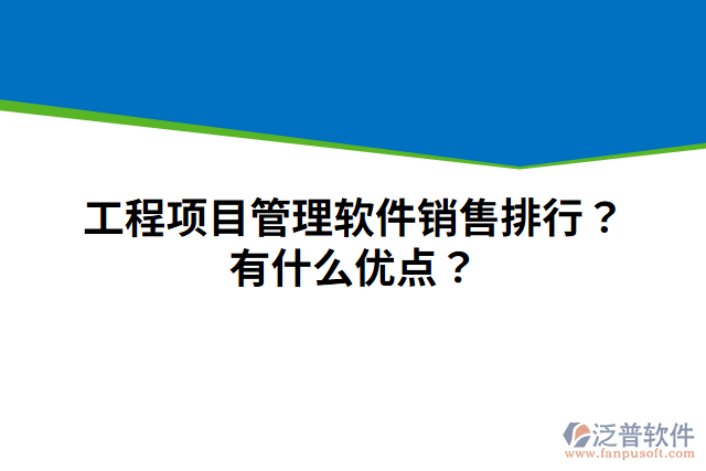 工程項目管理軟件銷售排行？有什么優(yōu)點？