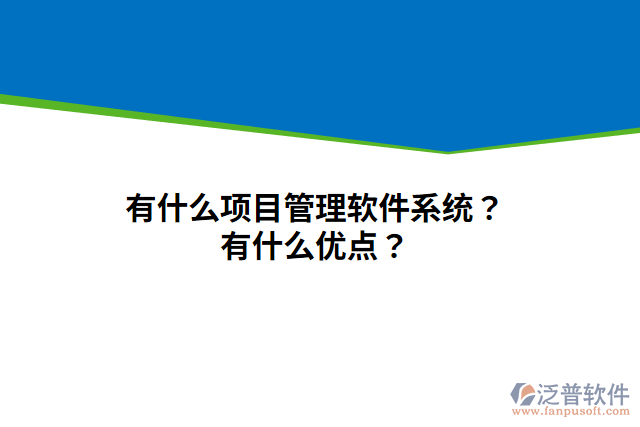 有什么項目管理軟件系統(tǒng)？有什么優(yōu)點？
