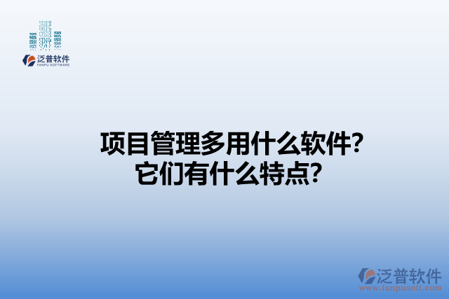 項(xiàng)目管理多用什么軟件？它們有什么特點(diǎn)？