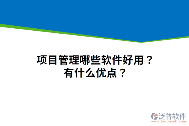 項(xiàng)目管理哪些軟件好用？有什么優(yōu)點(diǎn)？