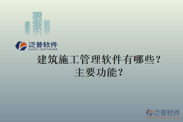 建筑施工管理軟件有哪些？主要功能？