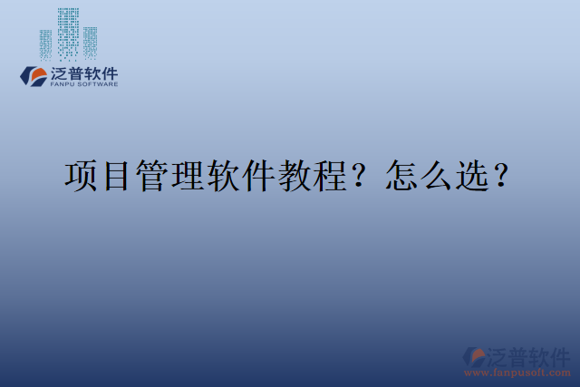 項(xiàng)目管理軟件教程？怎么選？