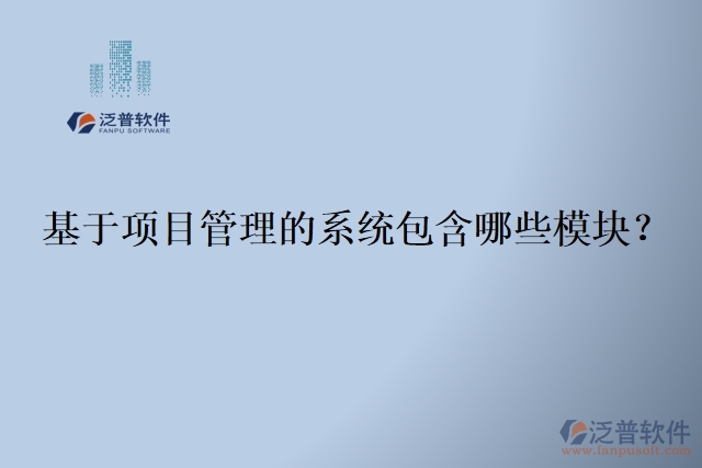 基于項(xiàng)目管理的系統(tǒng)包含哪些模塊？