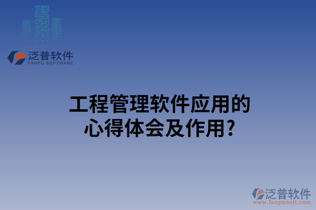 工程管理軟件使用心得及作用？