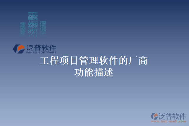 工程項(xiàng)目管理軟件的廠(chǎng)商功能描述