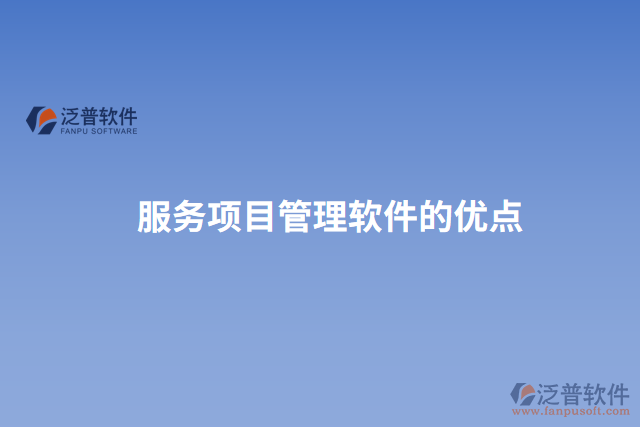服務(wù)項目管理軟件的優(yōu)點