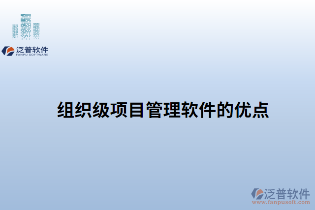 組織級項(xiàng)目管理軟件的優(yōu)點(diǎn)