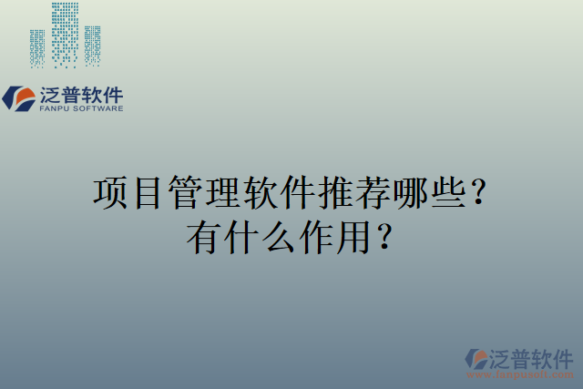 項目管理軟件推薦哪些？有什么作用？