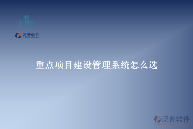 重點項目建設(shè)管理系統(tǒng)怎么選