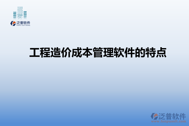 工程造價成本管理軟件的特點(diǎn)