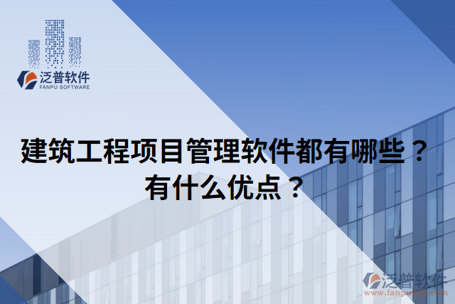 建筑工程項(xiàng)目管理軟件都有哪些？有什么優(yōu)點(diǎn)？