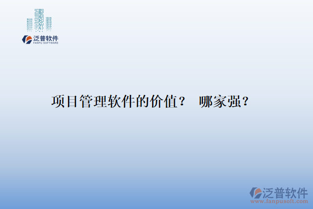 項目管理軟件的價值？ 哪家強？