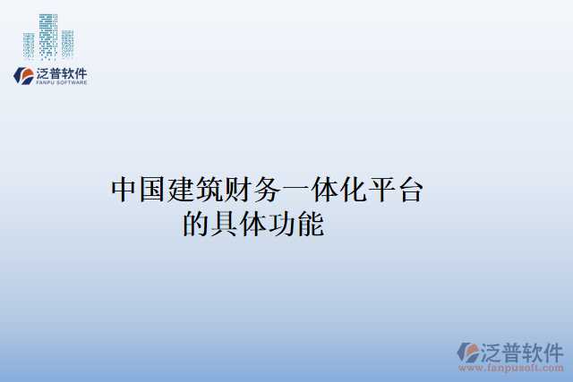 中國建筑財(cái)務(wù)一體化平臺(tái)的具體功能