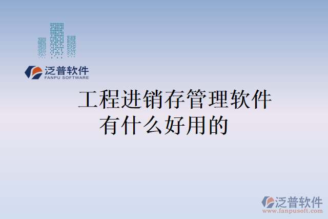 　　工程進銷存管理軟件有什么好用的