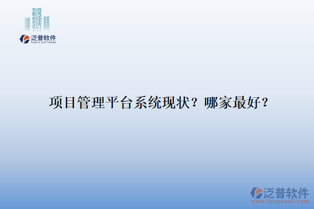 項(xiàng)目管理平臺(tái)系統(tǒng)現(xiàn)狀？哪家最好？