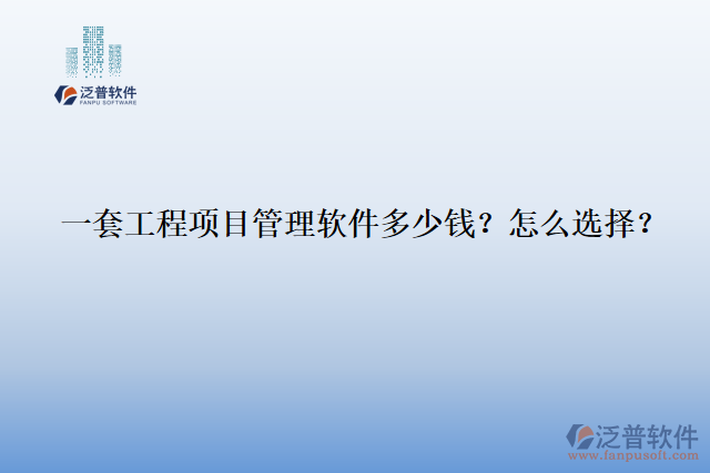 一套工程項(xiàng)目管理軟件多少錢(qián)？怎么選擇？