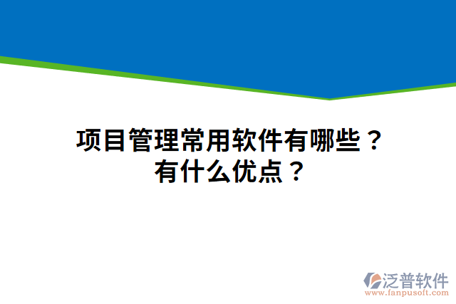 項(xiàng)目管理常用軟件有哪些？有什么優(yōu)點(diǎn)？