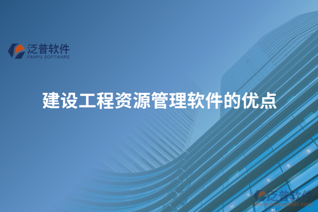 建設(shè)工程資源管理軟件的優(yōu)點