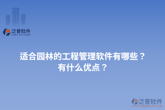 適合園林的工程管理軟件有哪些？有什么優(yōu)點？