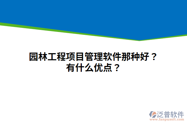 園林工程項(xiàng)目管理軟件那種好？有什么優(yōu)點(diǎn)？