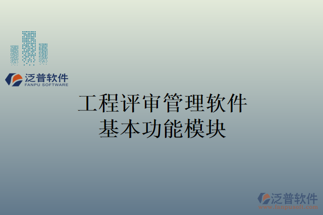 　　引言：  　　在現(xiàn)代工程企業(yè)中，項目管理是一個具有挑戰(zhàn)性的任務(wù)，需要對各個方面進行精確的評審和管理。工程評審管理軟件的出現(xiàn)為工程企業(yè)提供了一種便捷和高效的方法，可以提高經(jīng)營管理的效率。  　　本文將介紹工程評審管理軟件的基本功能模塊，并重點突出泛普軟件的工程評審管理軟件在材料調(diào)撥管理方面的能力，旨在探討如何提高工程企業(yè)的經(jīng)營管理效率。  　　一、工程評審管理軟件基本功能模塊  　　1. 項目管理模塊：涵蓋了項目的規(guī)劃、進度跟蹤、資源分配和任務(wù)分配等方面，能夠幫助企業(yè)對項目的各項工作進行全面管理和監(jiān)控。  　　2. 投標與招標管理模塊：用于管理工程項目的投標和招標流程，包括招標文件的編制、投標信息的收集和分析、評審結(jié)果的記錄等。  　　3. 審批流程管理模塊：建立和管理企業(yè)內(nèi)部的審批流程，確保各個環(huán)節(jié)的審核和批準能夠高效地進行，提高決策的準確性和效率。  　　4. 項目文檔管理模塊：負責對項目文檔進行管理和歸檔，包括合同文件、技術(shù)報告、設(shè)計文件等，方便查找和共享，提高工作效率。  　　5. 材料調(diào)撥管理模塊：對企業(yè)的材料調(diào)撥進行管理，實現(xiàn)對材料的追蹤、分配和庫存管理，提高材料使用的效率和組織的協(xié)同性。  　　二、材料調(diào)撥管理在提高工程企業(yè)經(jīng)營管理效率中的作用  　　1. 實現(xiàn)材料分配的自動化：通過材料調(diào)撥管理功能，工程企業(yè)可以對材料的需求進行精確的分析和計劃，實現(xiàn)材料的自動調(diào)撥和分配，避免了繁瑣的手工操作和時間的浪費。  　　2. 提高材料使用效率：泛普軟件的材料調(diào)撥管理功能能夠?qū)Σ牧系氖褂煤拖倪M行實時監(jiān)測，及時發(fā)現(xiàn)材料的浪費和過度使用，從而實現(xiàn)對材料使用效率的優(yōu)化和提高。  　　3. 精確核算材料成本：工程企業(yè)可以對每項工程項目進行材料消耗的核算和分析，實現(xiàn)對材料成本的準確核算，幫助企業(yè)合理控制成本，實現(xiàn)資源的最優(yōu)化利用。  　　4. 實現(xiàn)材料庫存的精確管理：對材料庫存進行實時監(jiān)控和管理，避免材料積壓和過期，減少庫存成本和損失，提高庫存的流動性和利用率。  　　5. 加強內(nèi)部協(xié)作和溝通：幫助企業(yè)實現(xiàn)內(nèi)部各個部門之間的材料調(diào)撥和協(xié)調(diào)，提高內(nèi)部協(xié)作和溝通效率，減少信息傳遞的時延和誤差。  　　結(jié)論：  　　泛普軟件的材料調(diào)撥管理作為工程評審管理軟件的一個重要功能模塊，對工程企業(yè)的經(jīng)營管理效率提供了重要的支持。通過實現(xiàn)材料分配的自動化、提高材料的使用效率、精確核算材料成本、實現(xiàn)庫存的精確管理以及加強內(nèi)部協(xié)作和溝通，材料調(diào)撥管理功能幫助工程企業(yè)提高經(jīng)營管理的效率，提升企業(yè)的競爭力，并取得更好的經(jīng)濟效益。