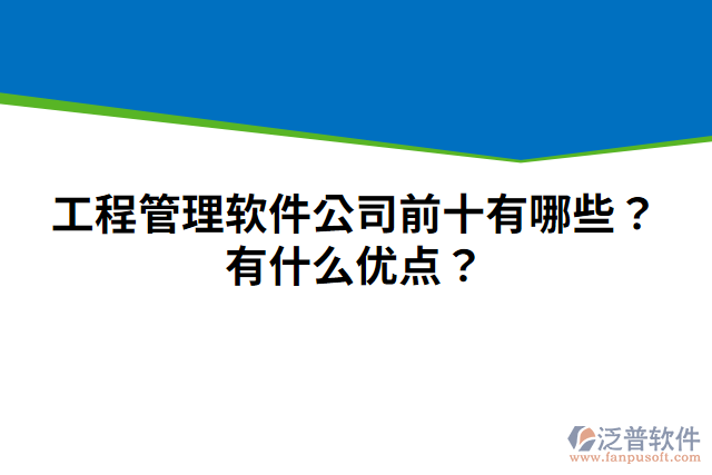 工程管理軟件公司前十有哪些？有什么優(yōu)點(diǎn)？
