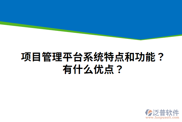 項(xiàng)目管理平臺(tái)系統(tǒng)特點(diǎn)和功能？有什么優(yōu)點(diǎn)？