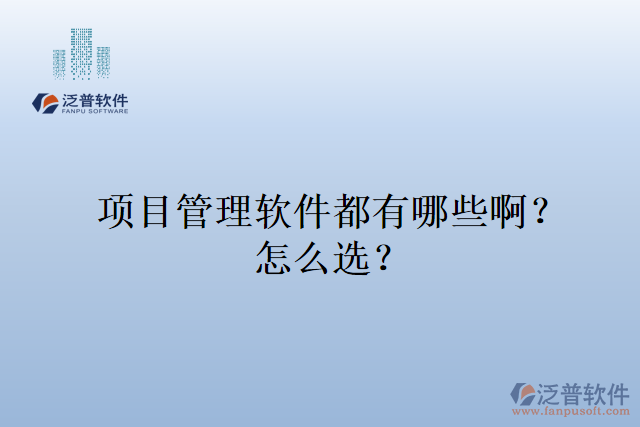 項目管理軟件都有哪些啊？怎么選？
