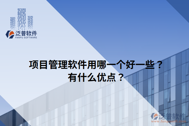 項目管理軟件用哪一個好一些？有什么優(yōu)點？