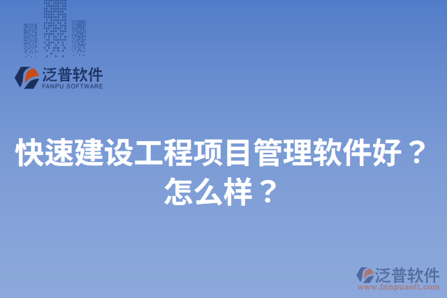 快速建設(shè)工程項目管理軟件好？怎么樣？
