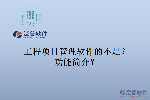 工程項目管理軟件的不足？功能簡介？