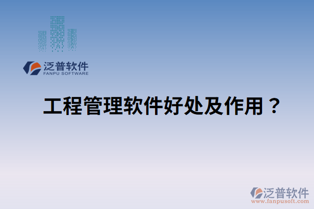 工程管理軟件好處？ 作用是什么？
