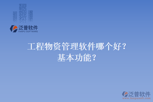 工程物資管理軟件哪個好？基本功能？