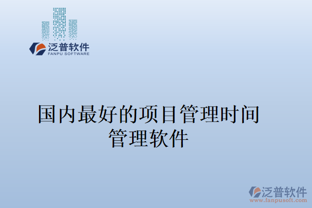 國內(nèi)最好的項目管理時間 管理軟件