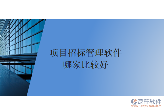 項目招標(biāo)管理軟件哪家比較好