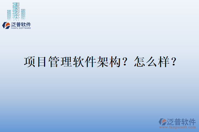 項目管理軟件架構？怎么樣？