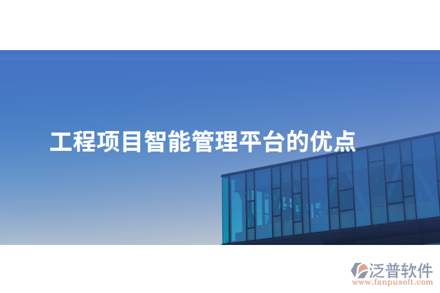 工程項(xiàng)目智能管理平臺的優(yōu)點(diǎn)