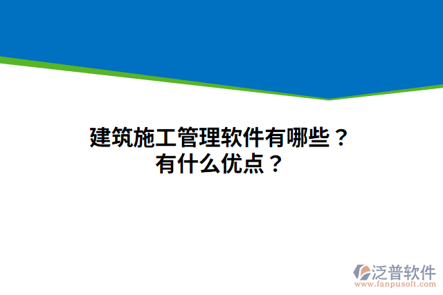建筑施工管理軟件有哪些？有什么優(yōu)點？