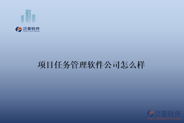 項目任務(wù)管理軟件公司怎么樣
