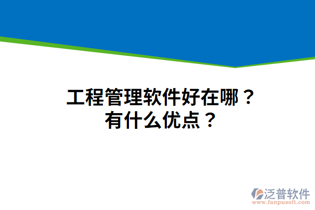 工程管理軟件好在哪？有什么優(yōu)點？