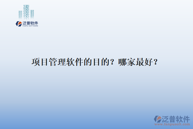 項(xiàng)目管理軟件的目的？哪家最好？