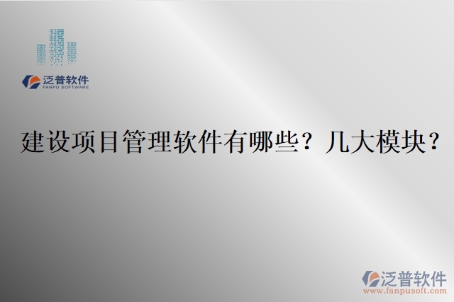 建設項目管理軟件有哪些？幾大模塊？