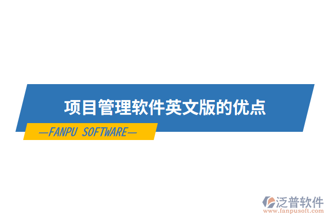 項目管理軟件英文版的優(yōu)點(diǎn)