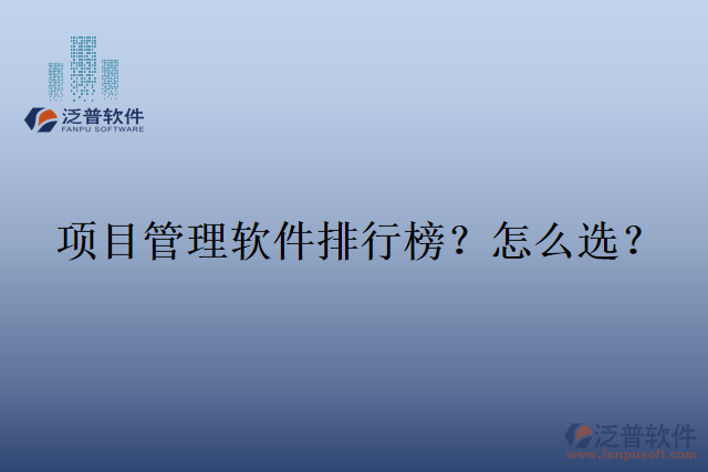 項目管理軟件排行榜？怎么選？