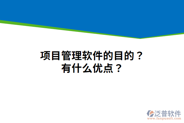 項(xiàng)目管理軟件的目的？有什么優(yōu)點(diǎn)？