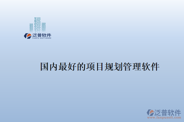 國內最好的項目規(guī)劃管理軟件