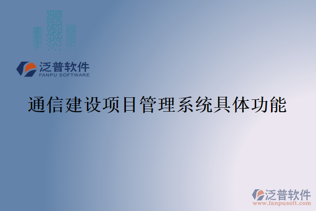 通信建設項目管理系統(tǒng)具體功能