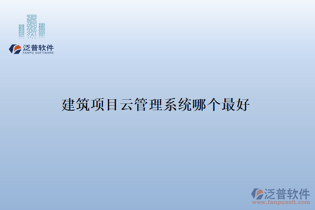建筑項(xiàng)目云管理系統(tǒng)哪個好
