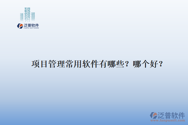 項目管理常用軟件有哪些？哪個好？