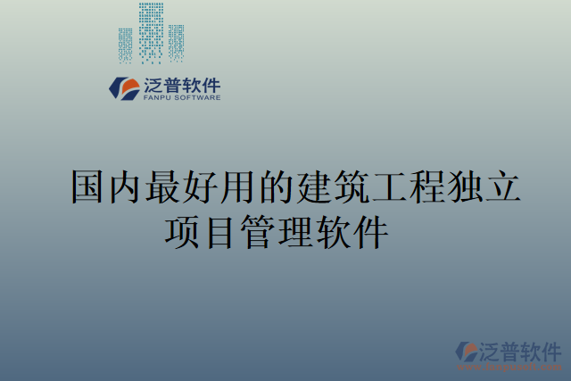 國內最好用的建筑工程獨立項目管理軟件